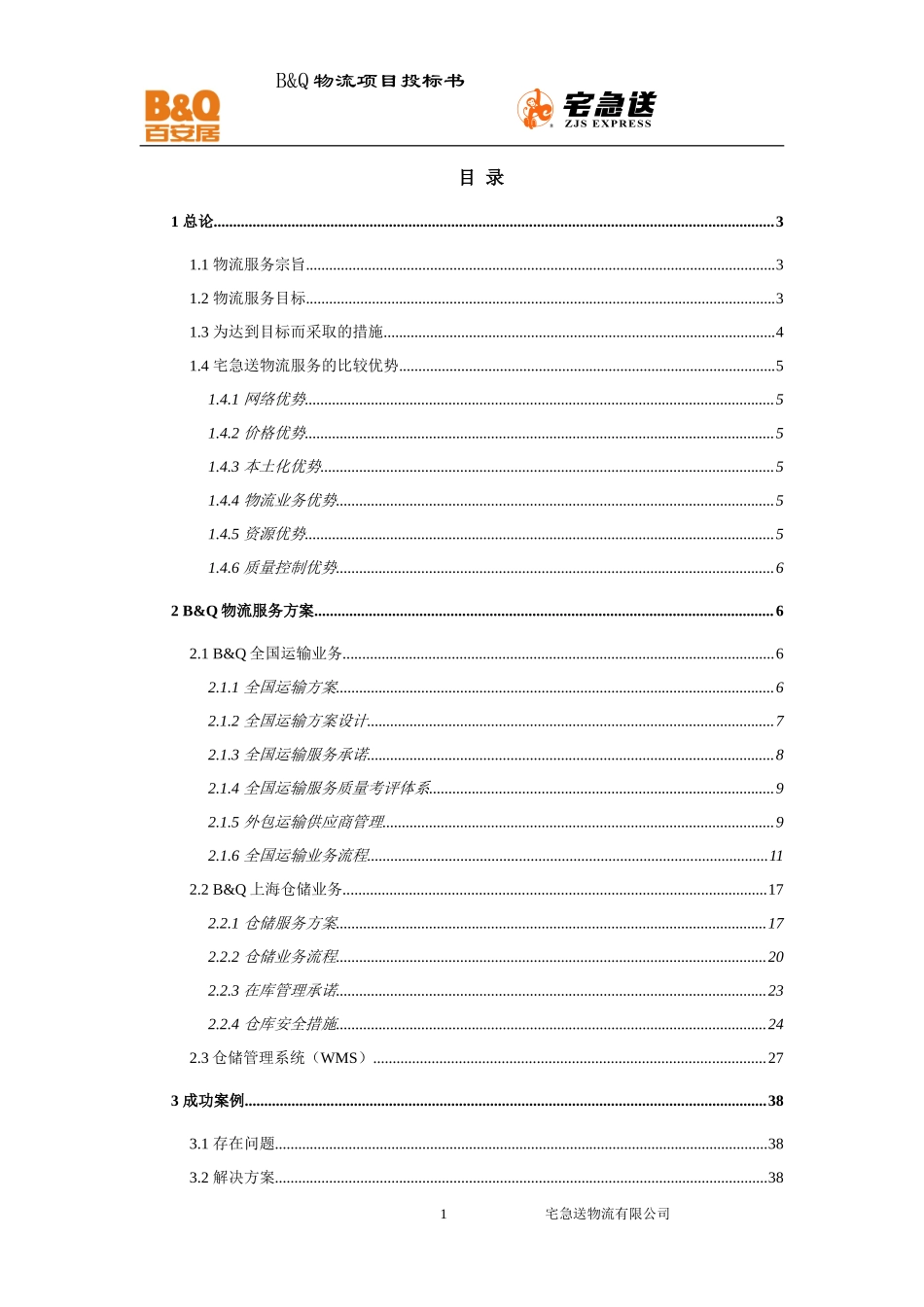 物流项目投标书(上海)_第1页