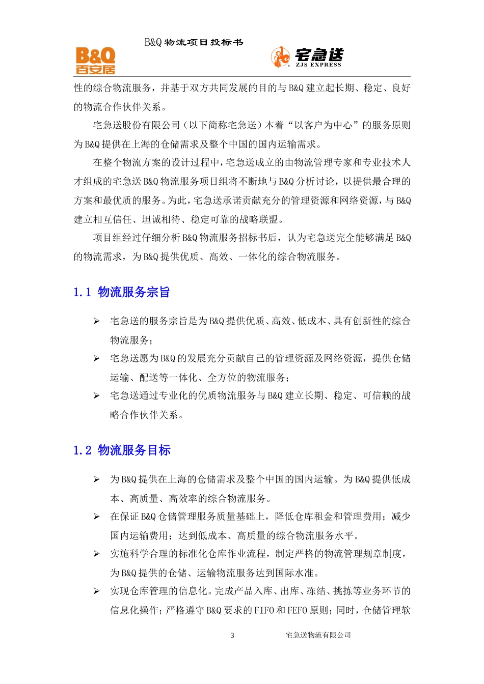 物流项目投标书(上海)_第3页