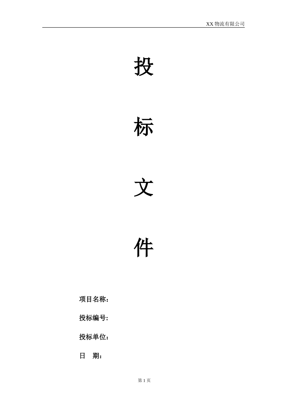 XX物流公司投标书_第1页