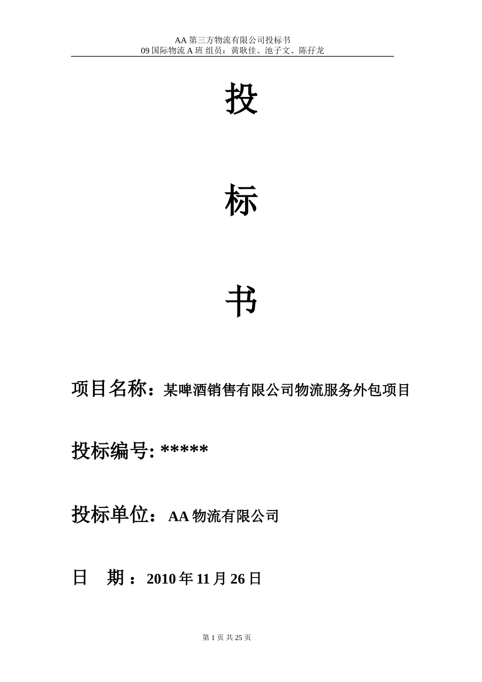 第三方物流公司投标书_第1页