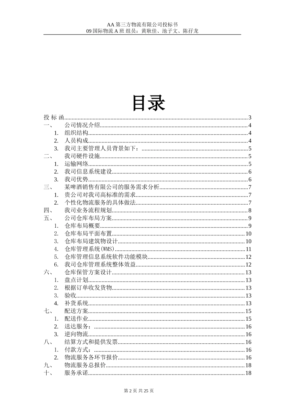 第三方物流公司投标书_第2页