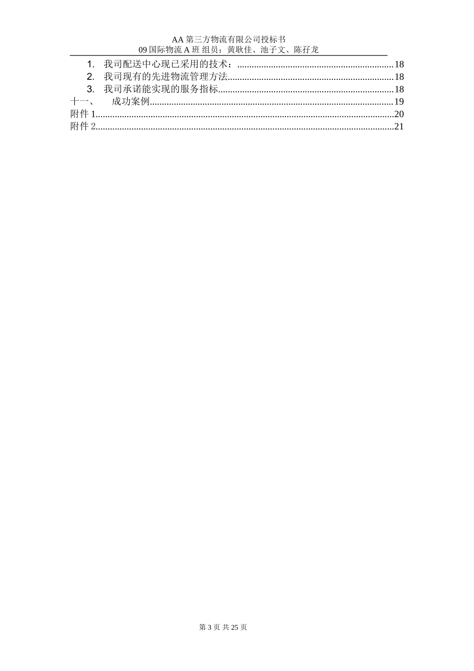 第三方物流公司投标书_第3页