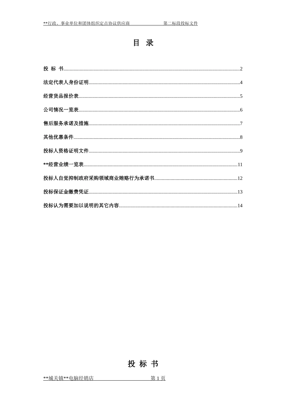 电脑-政府采购协议供货投标书_第1页