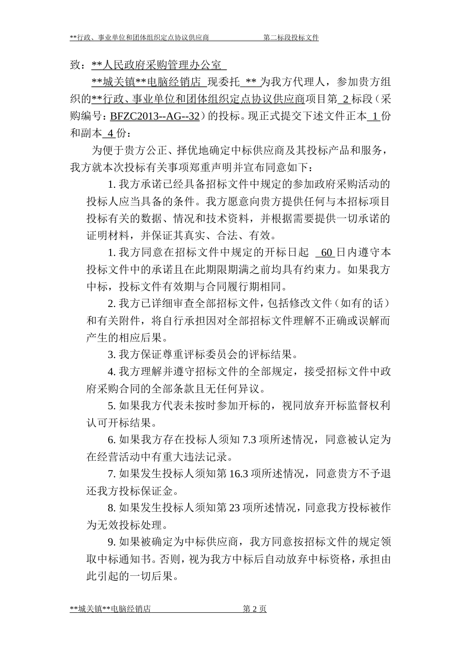 电脑-政府采购协议供货投标书_第2页