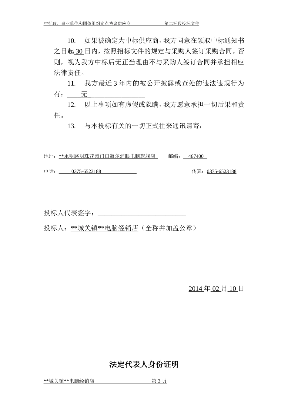 电脑-政府采购协议供货投标书_第3页