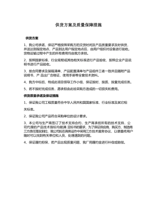 供货方案及质量保障措施