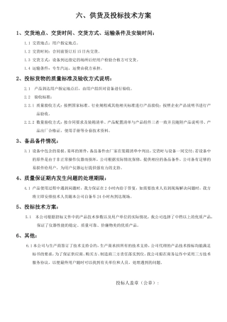 供货及投标技术方案