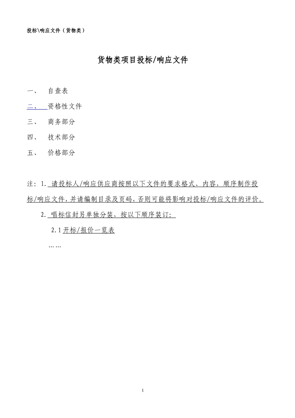 货物类项目投标_第1页