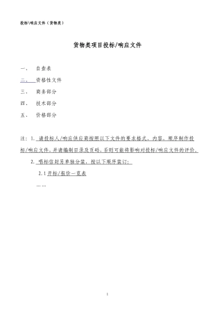 货物类项目投标
