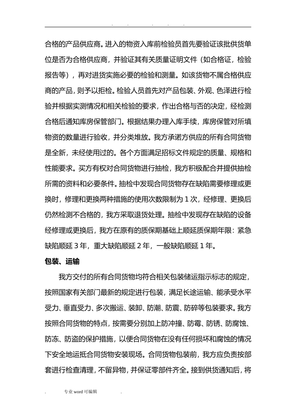 货物质量保证措施方案_第2页