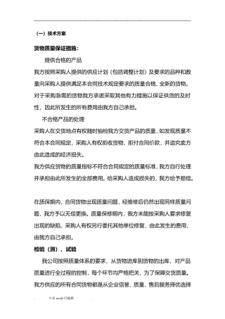 货物质量保证措施方案