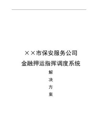 金融押运指挥调度系统解决方案
