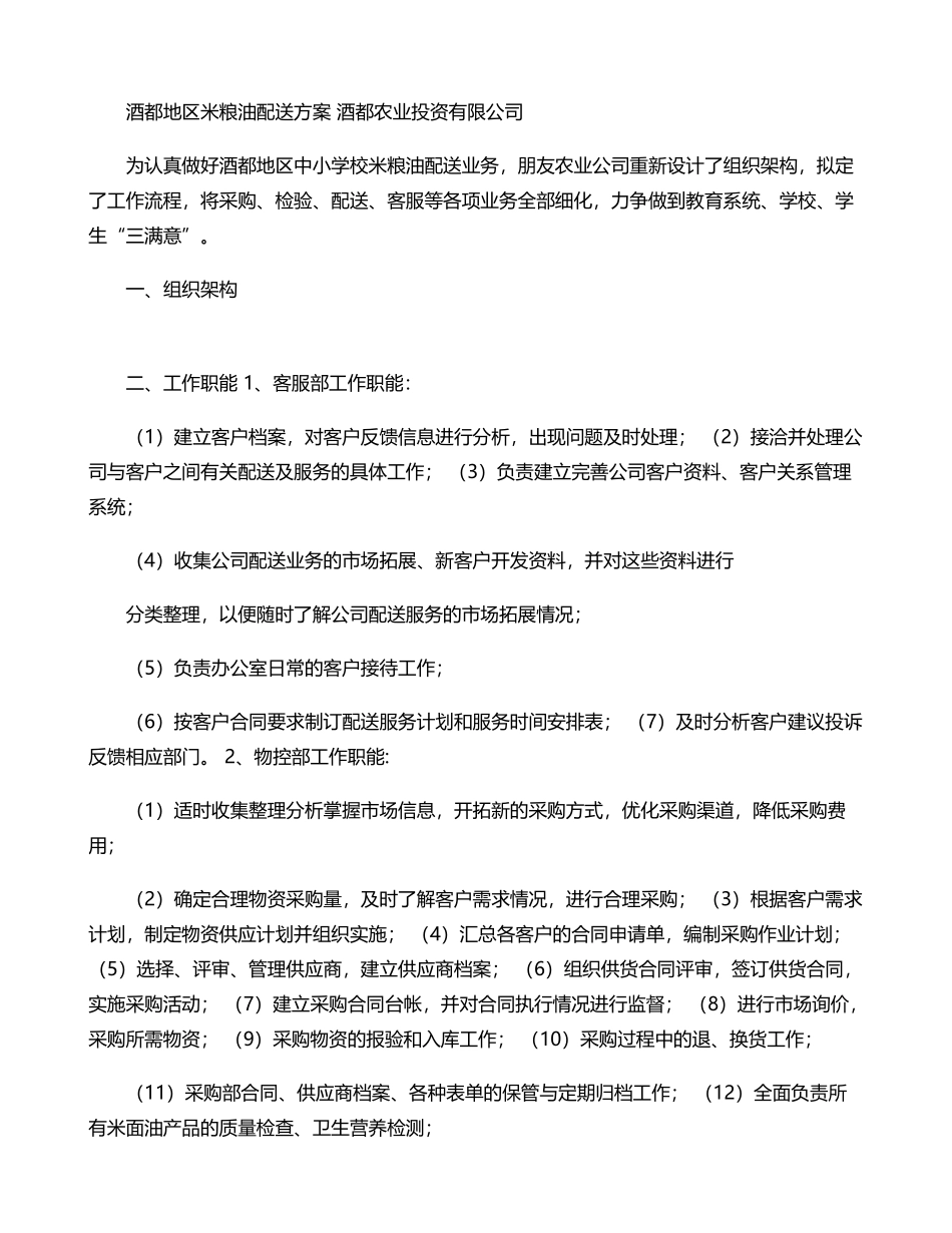 粮油配送实施方案应急预案等_第1页