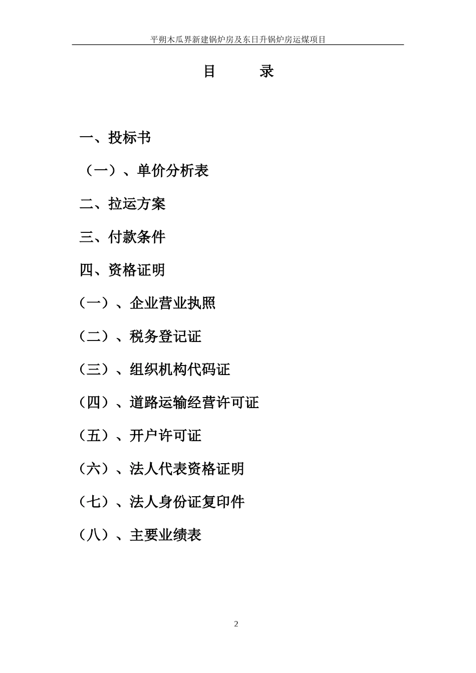 煤炭运输投标文件_第2页