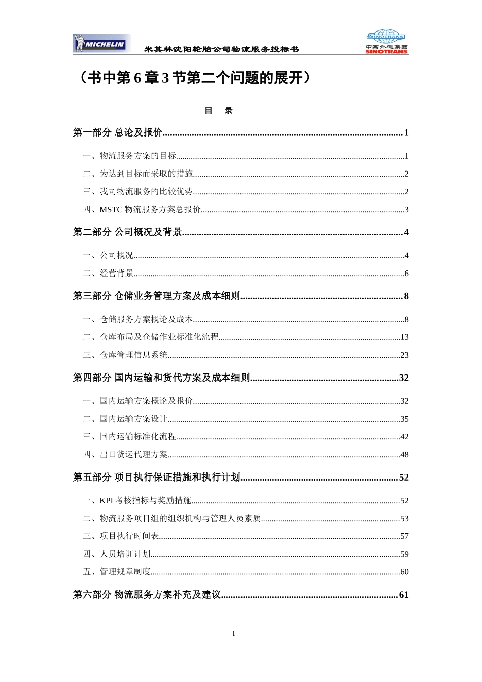 米其林物流项目投标书_第1页
