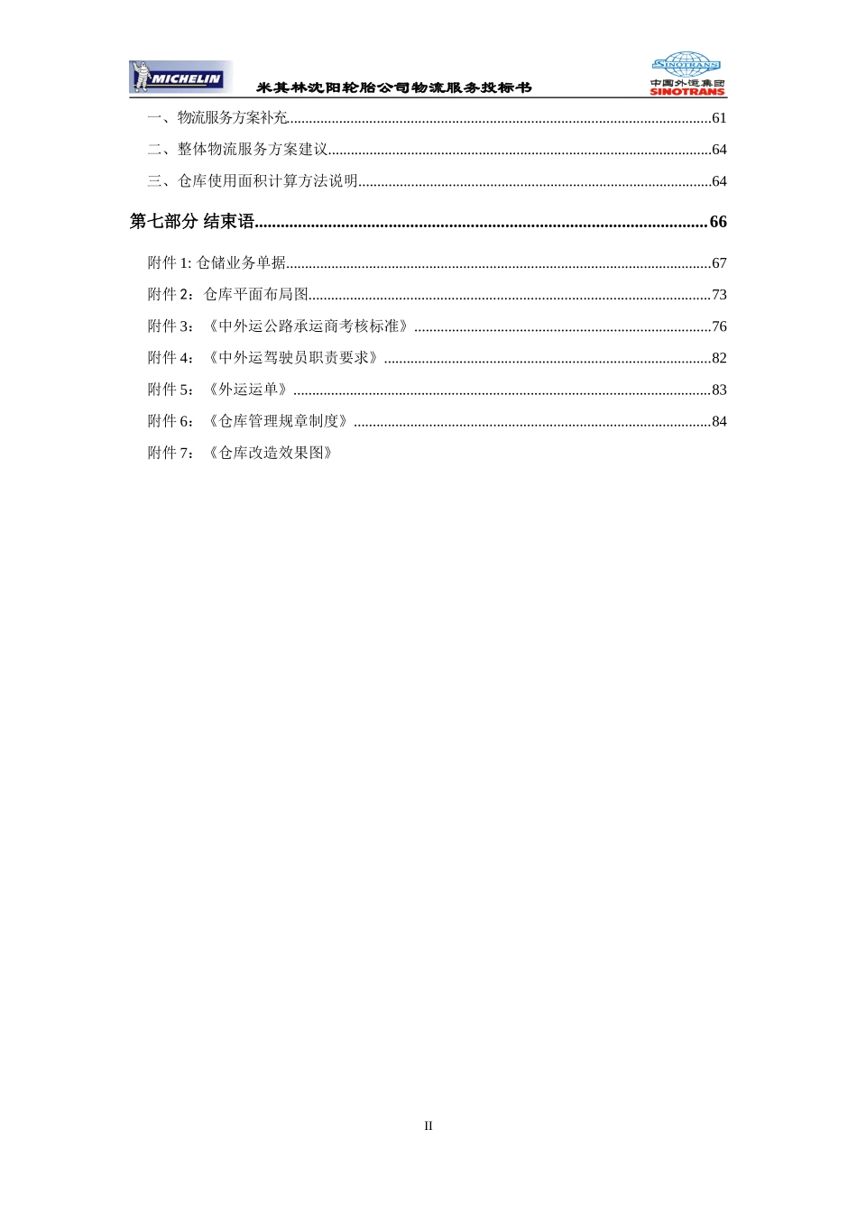 米其林物流项目投标书_第2页