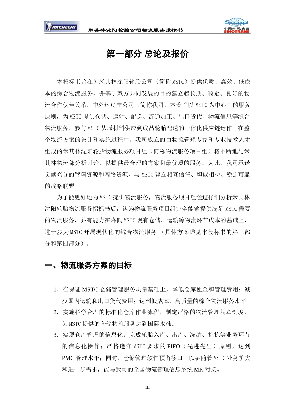 米其林物流项目投标书_第3页