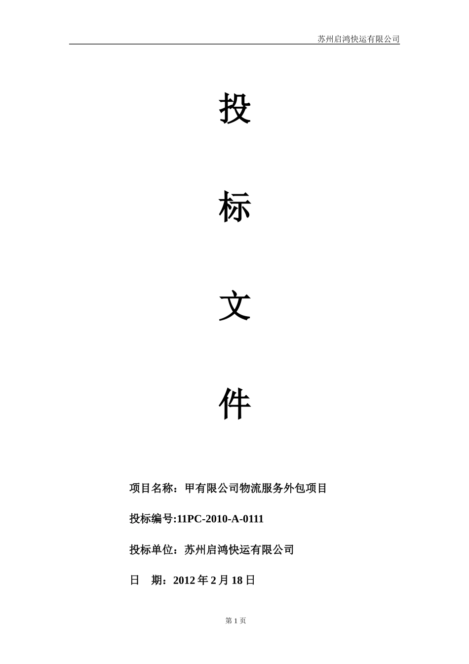 苏州启鸿快运 物流外包投标书(最全)_第1页