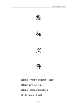 苏州启鸿快运 物流外包投标书(最全)