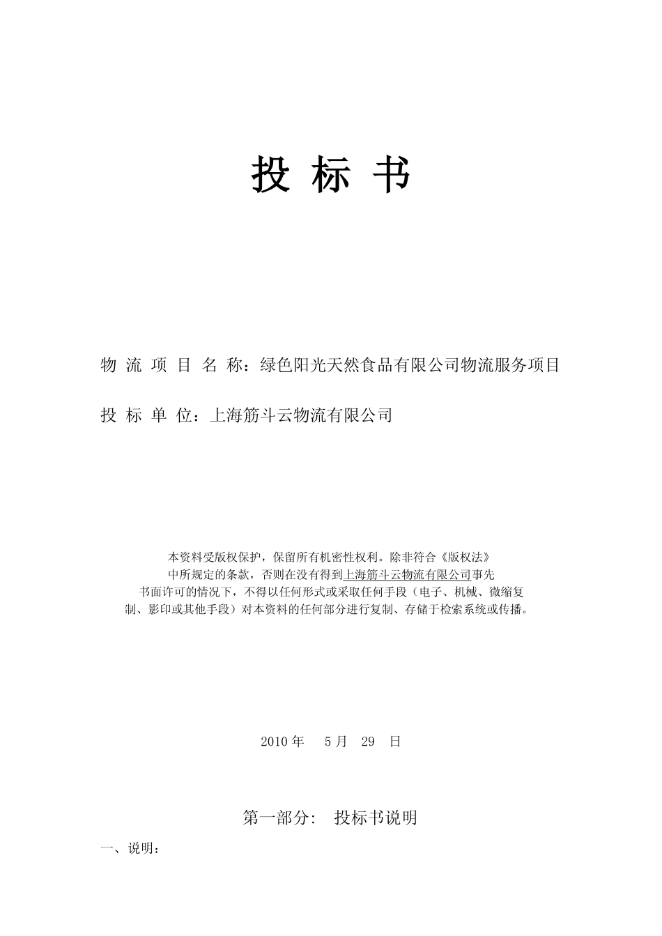 物流服务项目投标书_第1页