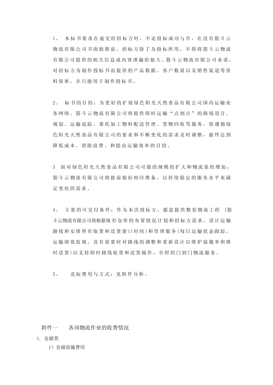 物流服务项目投标书_第3页