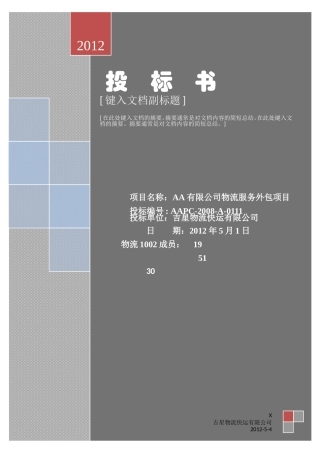 物流公司外包投标书