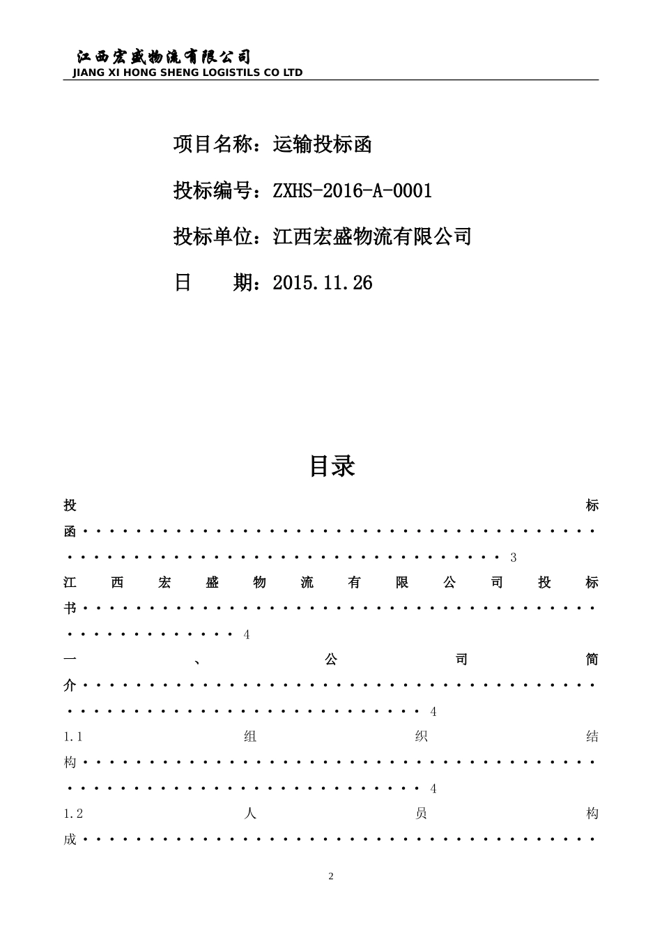 物流公司项目投标书_第2页