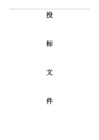 物流公司项目投标书