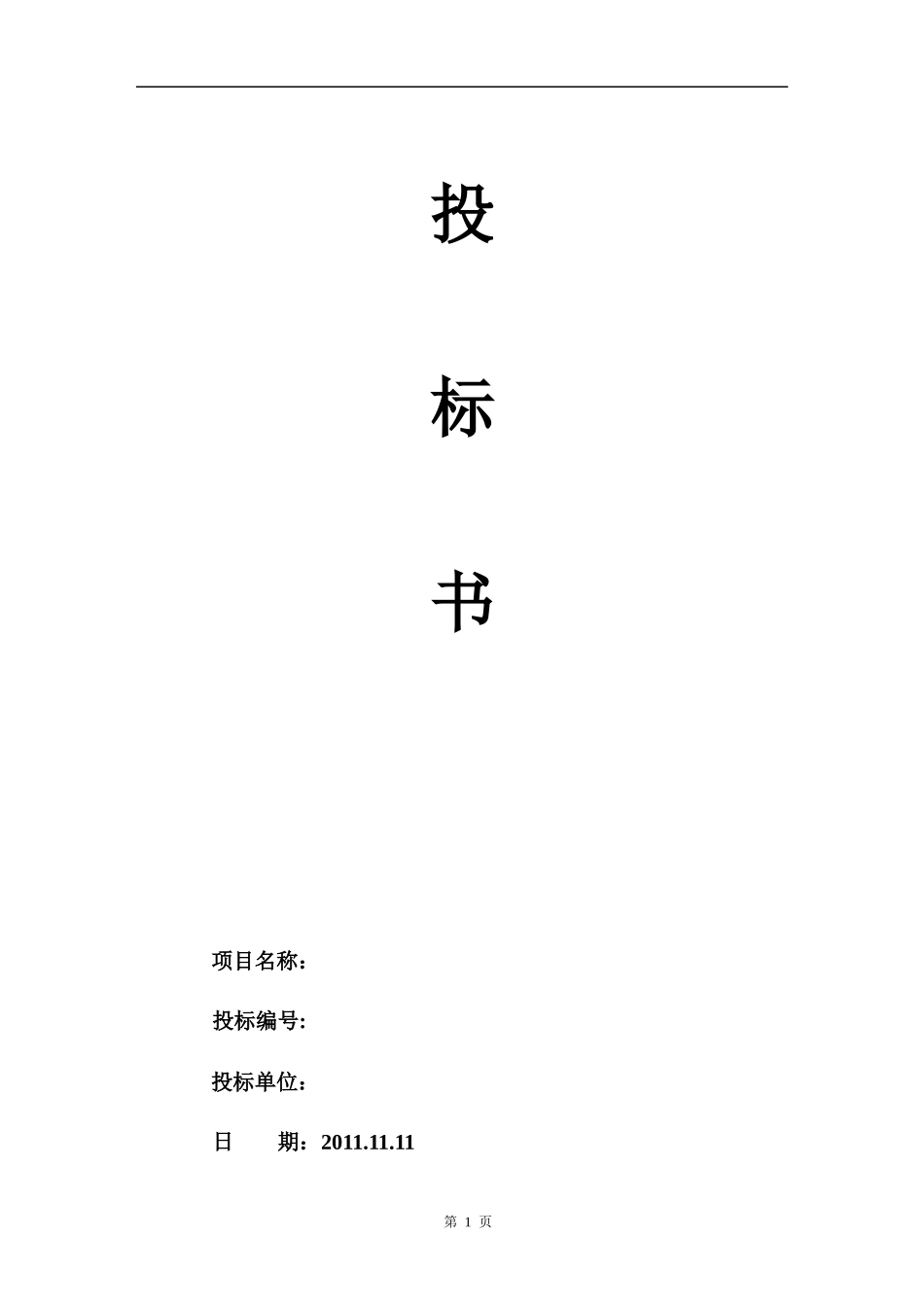 物流投标书范本_第1页
