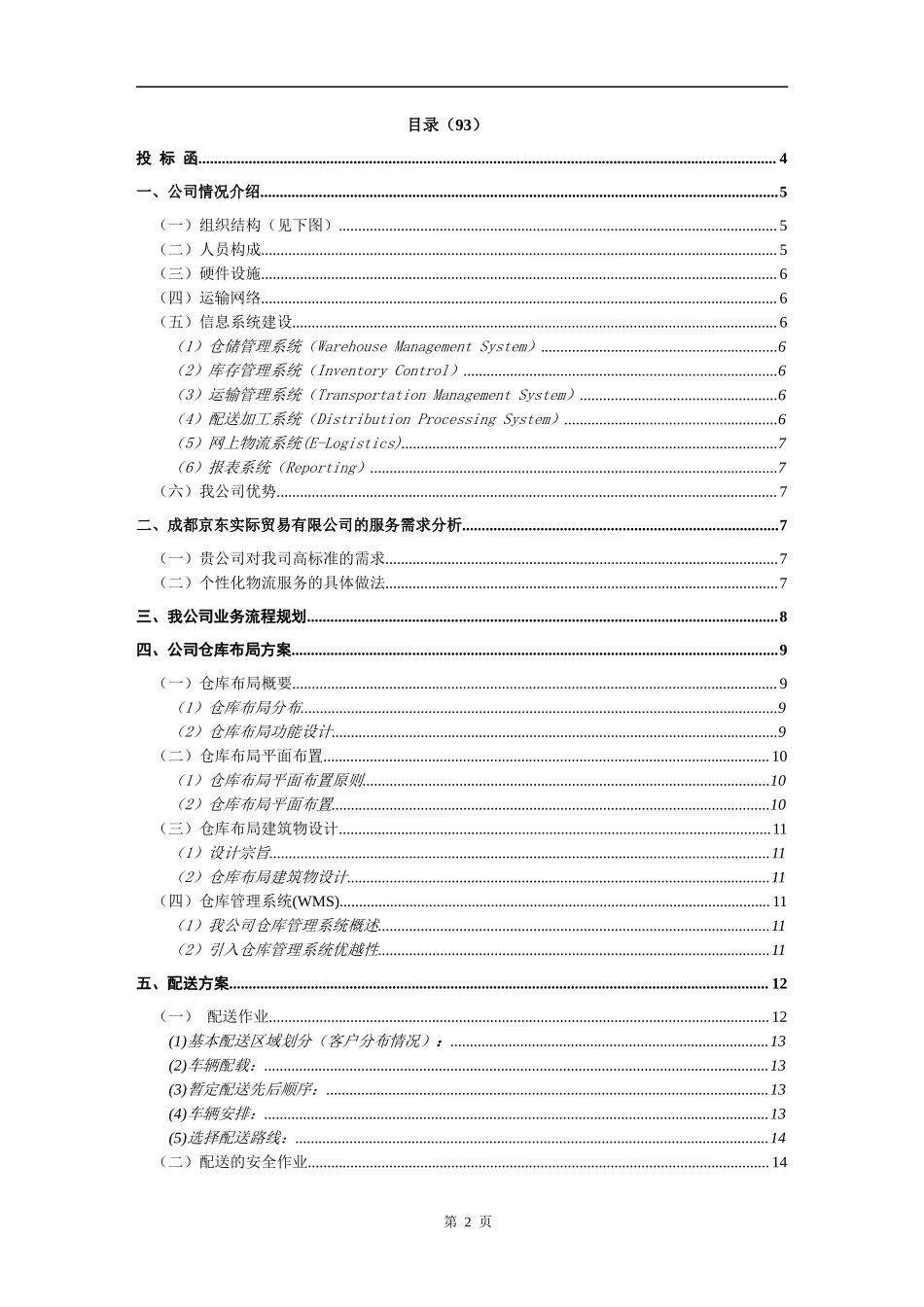 物流投标书范本_第2页