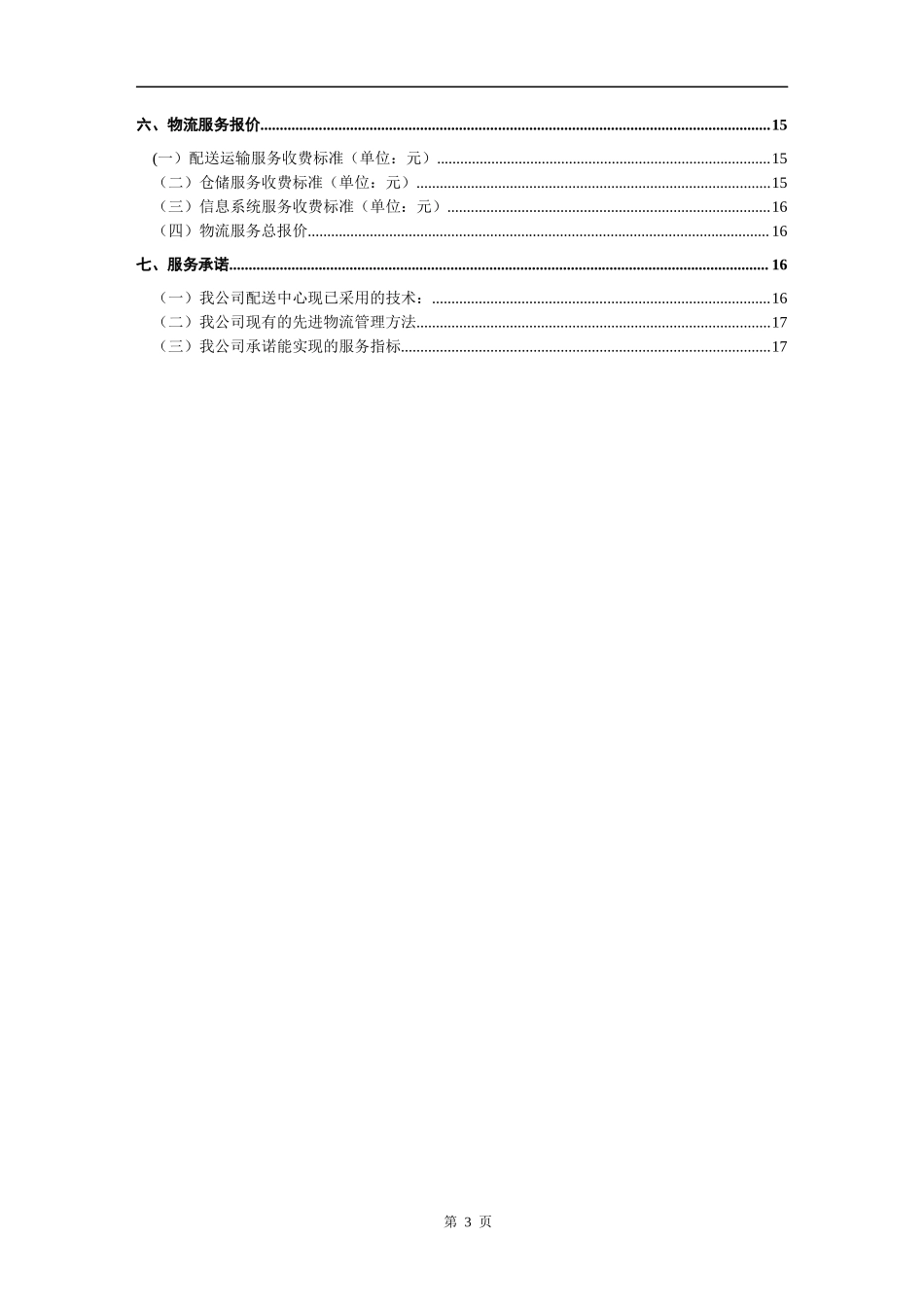 物流投标书范本_第3页