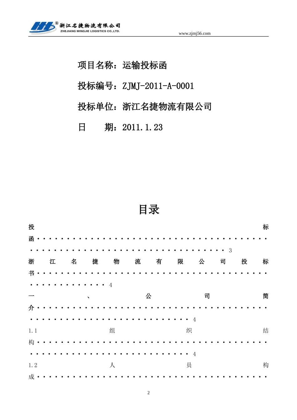 浙江名捷物流公司项目投标书_第2页