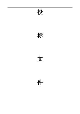 浙江名捷物流公司项目投标书