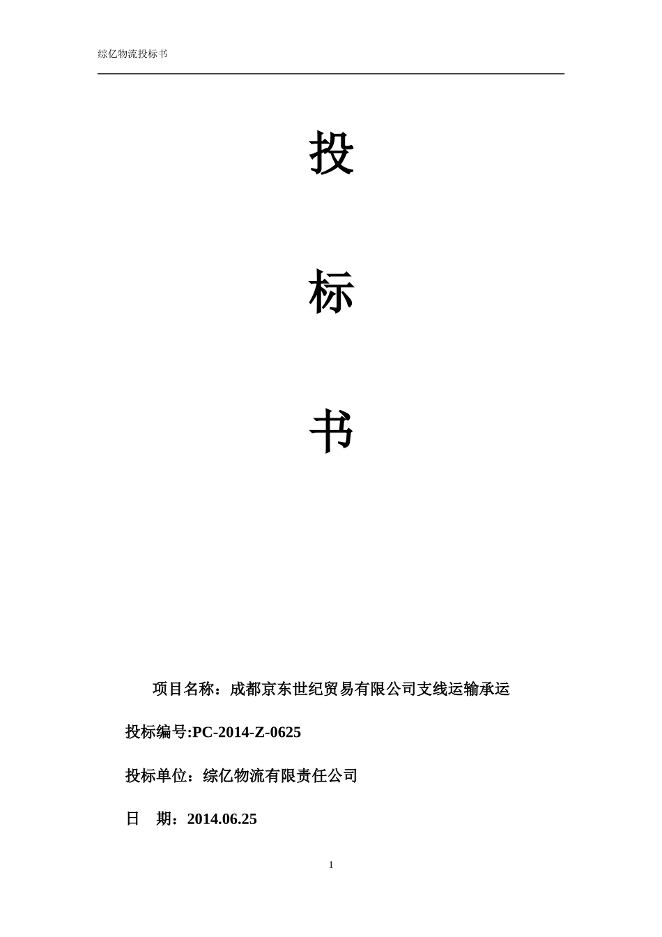 综亿物流投标书_第1页