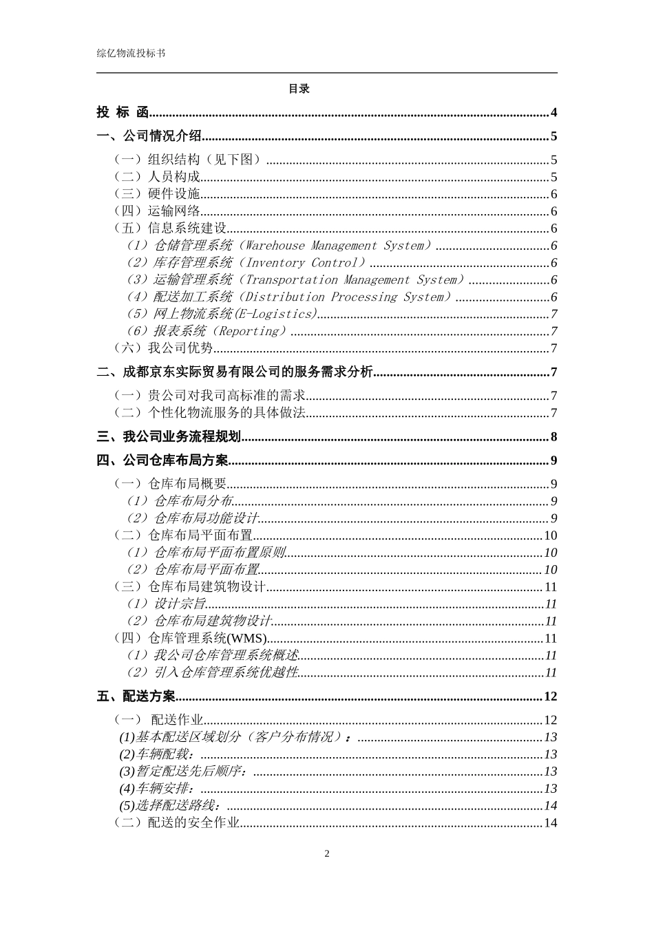 综亿物流投标书_第2页