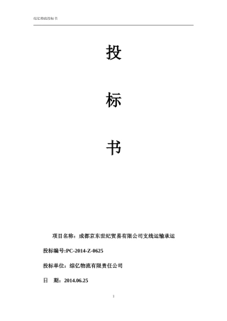 综亿物流投标书