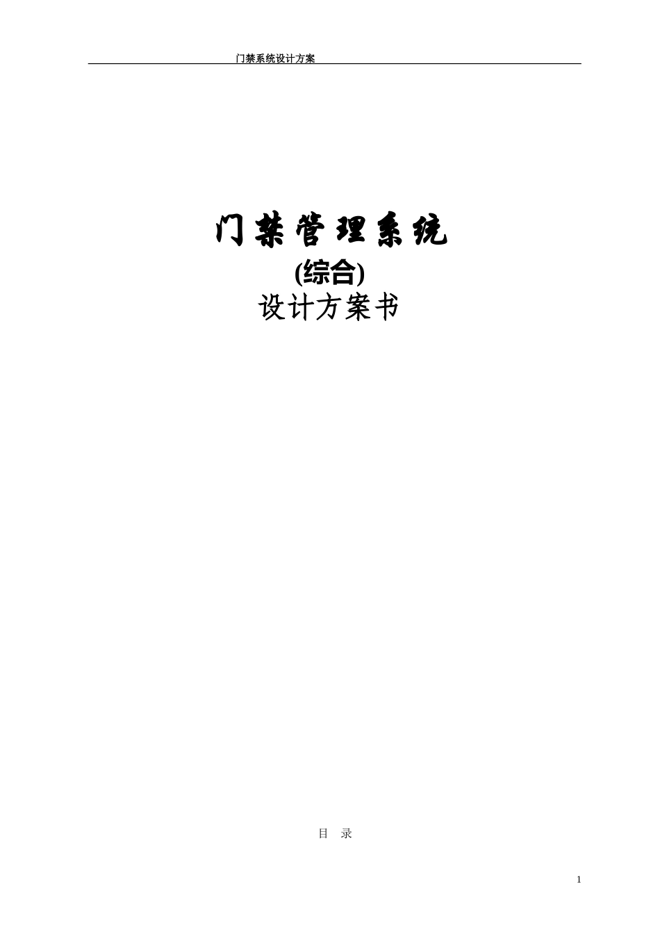 门禁系统设计方案_第1页