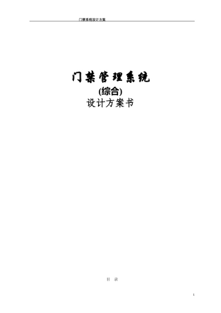 门禁系统设计方案