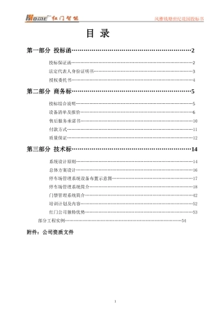 门禁一卡通标书投标范本