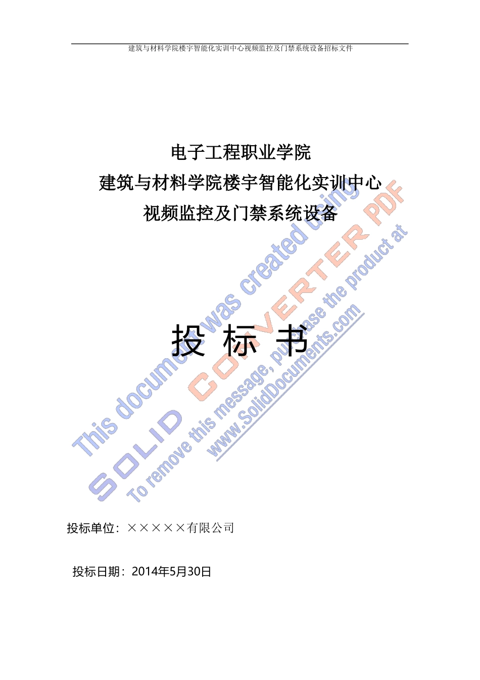 实训中心-视频监控及门禁系统投标书_第1页