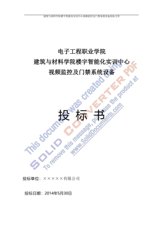 实训中心-视频监控及门禁系统投标书
