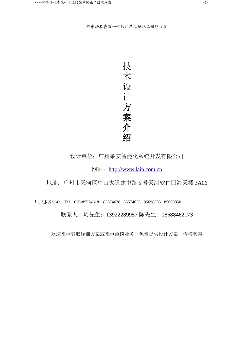 停车场收费及一卡通门禁系统施工组织方案_第1页