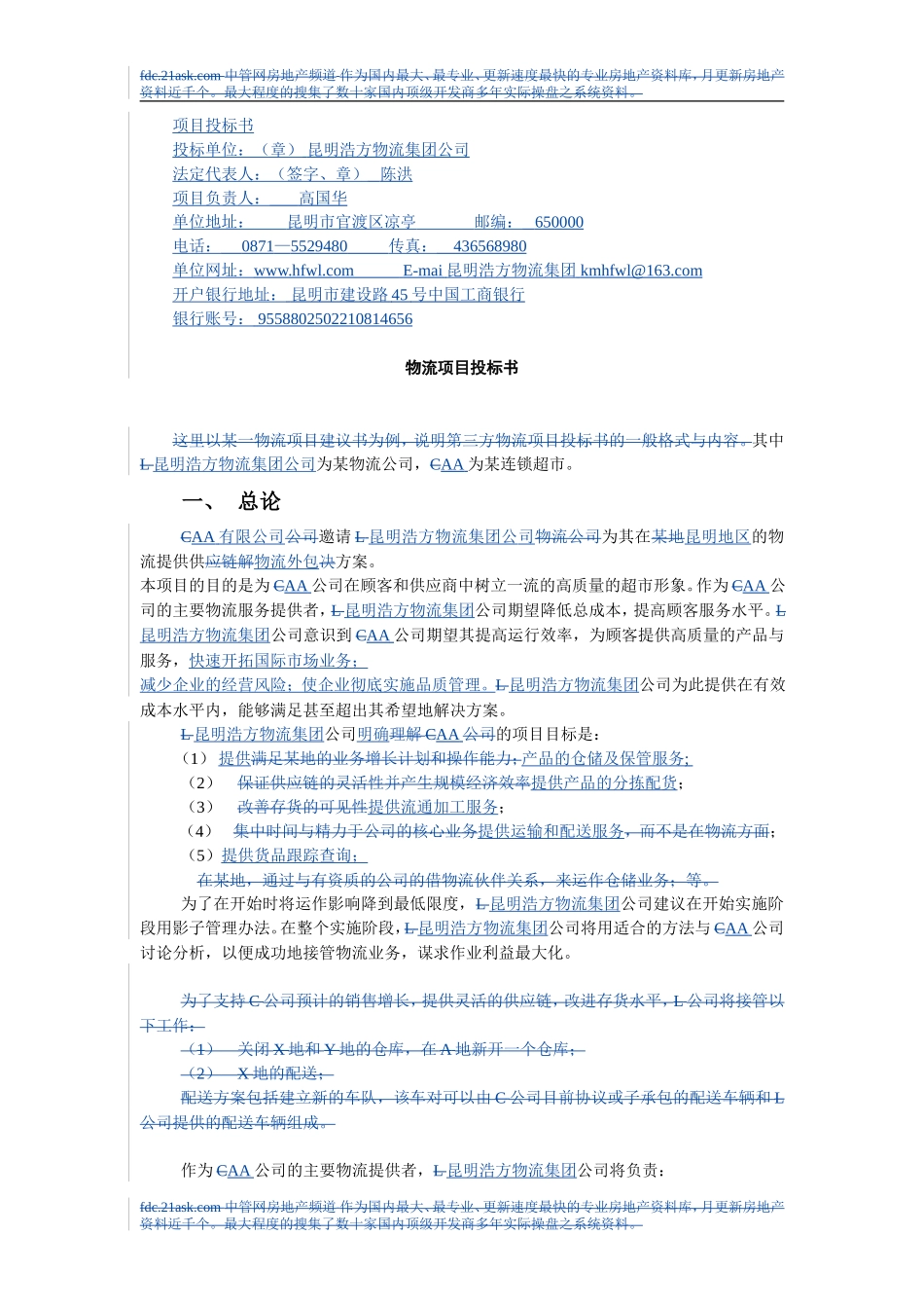 某物流公司物流项目投标书_第1页