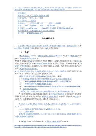 某物流公司物流项目投标书
