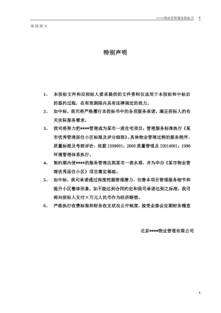 某小区物业管理服务正式投标书(66页)