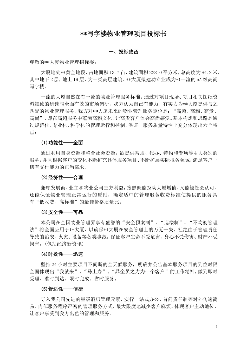 某写字楼物业管理服务投标书_第1页