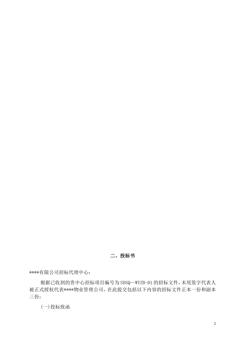 某写字楼物业管理服务投标书_第2页