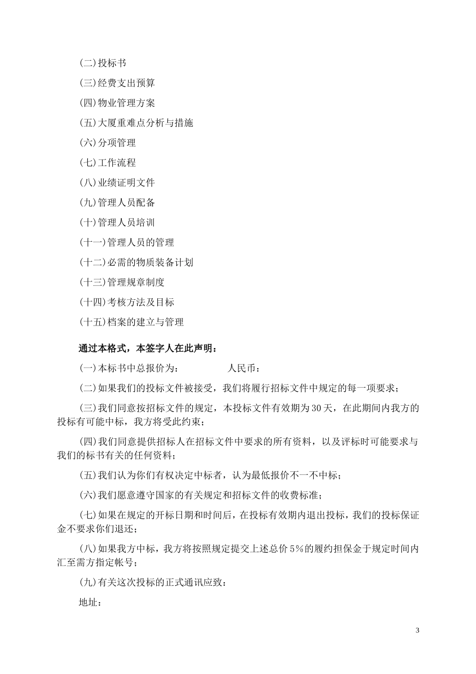 某写字楼物业管理服务投标书_第3页