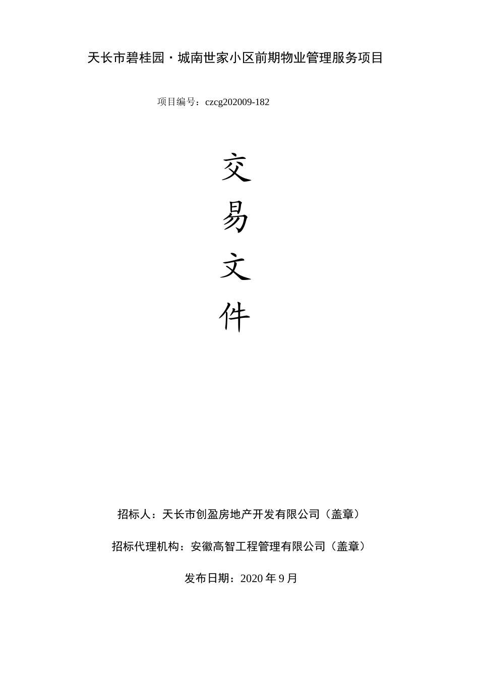 市碧桂园·城南世家小区前期物业管理服务项目招标文件_第1页