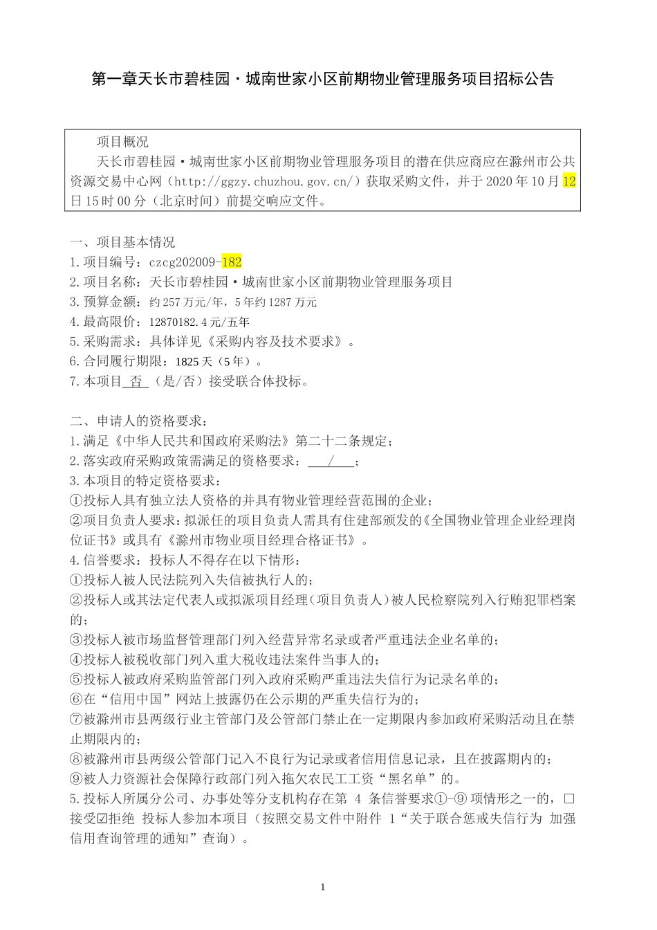 市碧桂园·城南世家小区前期物业管理服务项目招标文件_第3页